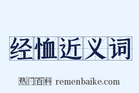 经恤近义词是什么意思的图片